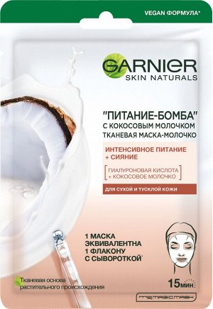 Гарньер Тканевая маска-молочко с кокосовым молочком Питание-Бомба, 32 г, Garnier