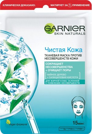 Гарньер Тканевая маска для лица Чистая кожа для жирной кожи, склонной к появлению несовершенств, 23 г, Garnier