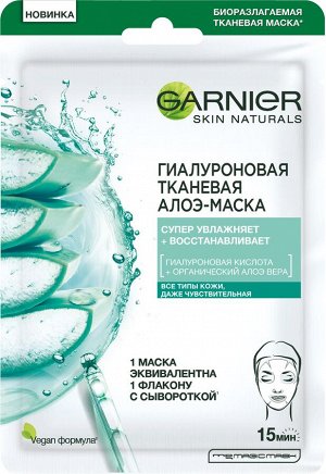 Гарньер Гиалуроновая Тканевая Алоэ-маска для лица с гиалуроновой кислотой и органическим алоэ вера, 32 г, Garnier