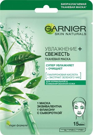 Гарньер Тканевая маска для лица Увлажнение + Свежесть с гиалуроновой, П-Анисовой кислотами, экстрактом чайного листа, 32 г, Garnier