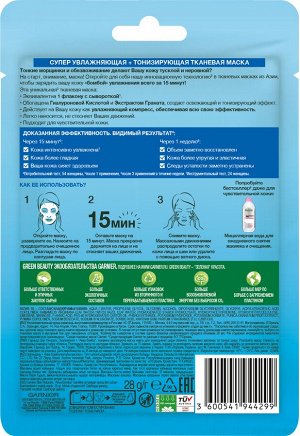 Гарньер Тканевая маска для лица Увлажнение+Аква Бомба c гиалуроновой, П-Анисовой кислотами, экстрактом граната, 32 г, Garnier