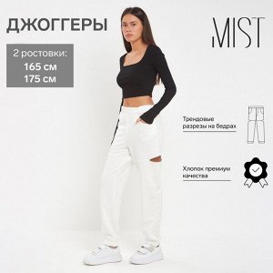 Брюки (джоггеры) женские с разрезами MIST, 46 (рост 175), молочный