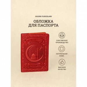 Обложка д/паспорта 10*1,1*14 см, нат кожа, 3D конгрев, Кул-Шариф, красный
