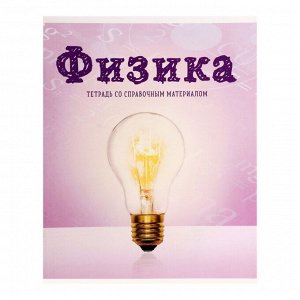 Тетрадь предметная, 36 листов в клетку со справочным материалом, обложка мелованный картон