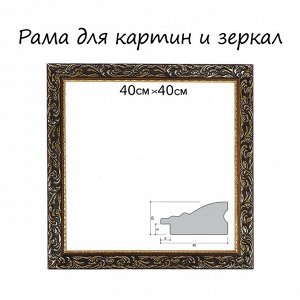 Рама для картин (зеркал) 40x40x4 см, дерево «Версаль», золотая