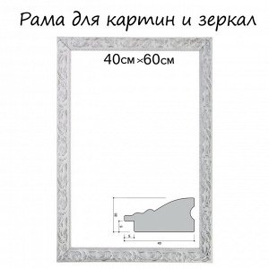 Рама для картин (зеркал) 40x60x4 см, дерево «Версаль», бело-серебристая