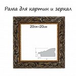 Рама для картин (зеркал) 20 х 20 х 4 см, дерево &quot;Версаль&quot;, золотая