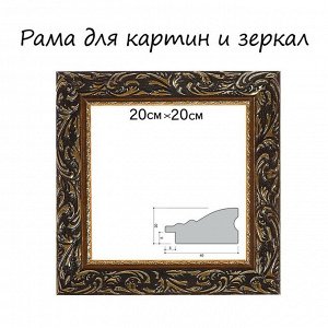 Рама для картин (зеркал) 20 х 20 х 4 см, дерево "Версаль", золотая