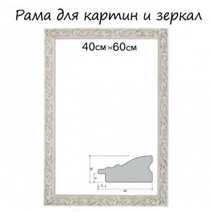 Рама для картин (зеркал) 40x60x4 см, дерево «Версаль», бело-золотая