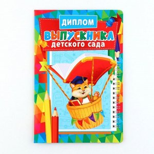 Диплом и медаль на выпускной детского сада «Котик», 13.7x20.8 см, 250 г/м²