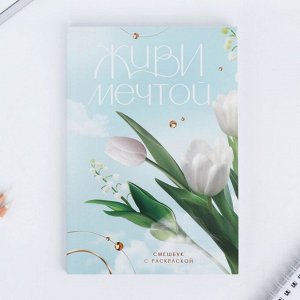 Смэшбук с раскраской А5, 80 л «Живи мечтой. 8 марта»