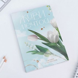 Смэшбук с раскраской А5, 80 л «Живи мечтой. 8 марта»
