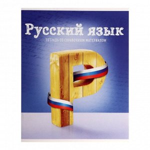 Тетрадь предметная, 36 листов в линейку со справочным материалом, обложка мелованный картон