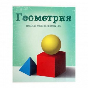 Тетрадь предметная, 36 листов в клетку со справочным материалом, обложка мелованный картон