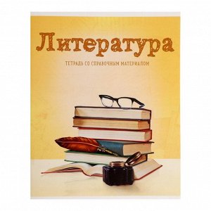 Тетрадь предметная, 36 листов в линейку со справочным материалом, обложка мелованный картон