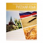 Тетрадь предметная &quot;Коллаж&quot;, 48 листов в линейку &quot;Русский язык&quot; со справочным материалом, обложка мелованный картон, блок офсет