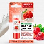 Бальзам для губ &quot;КЛУБНИКА СО СЛИВКАМИ&quot; 4,5г