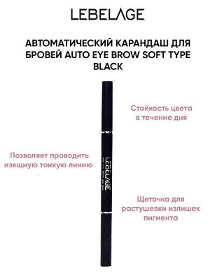 Lebelage Автоматический карандаш для бровей цвет черныйAuto Eye Soft Type Black