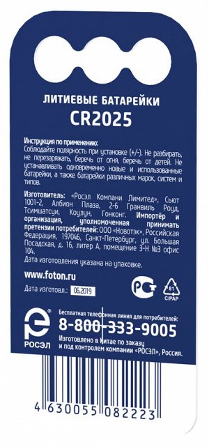 Батарейка ФОТОН CR2025 BP1 упаковка 1шт