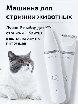 Машинка для груминга стрижки животных кошек и собак Xiaomi Petkit 2в1
