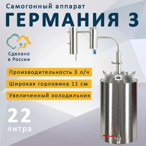 Самогонный аппарат Германия 3, 22 л