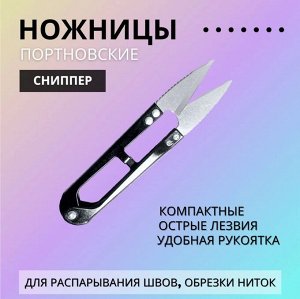 Ножницы для распарывания швов, обрезки ниток