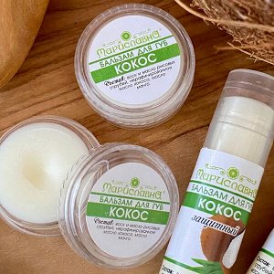 Бальзам для губ  «Кокос" круглая баночка (с нерафинированным маслом кокоса)