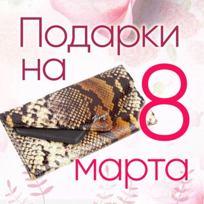 Сумки и кожгалантерея! Себе и на подарки!