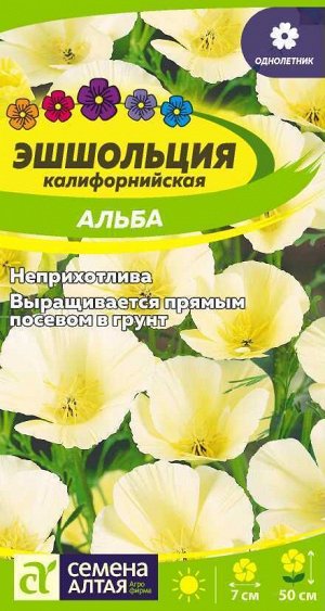Цветы Эшшольция Альба/Сем Алт/цп 0,2 гр.