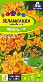 Цветы Беламканда Веснушки китайская/Сем Алт/цп 0,1 гр. многолетник
