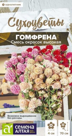 Цветы Гомфрена Высокая Смесь окрасок/Сем Алт/цп 0,1 гр. Сухоцвет