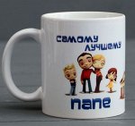Кружка &quot;Самому лучшему папе&quot;, c нанесением