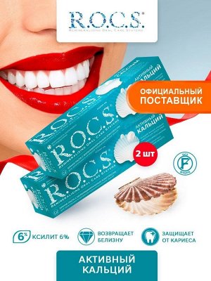 R.O.C.S. РОКС Активный кальций З\П   Промо-набор 2*94гр, шт