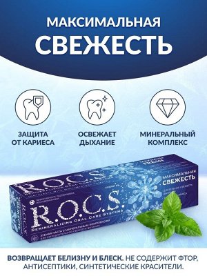 Максимальная свежесть З\П  РОКС  94 гр. 1/9, шт