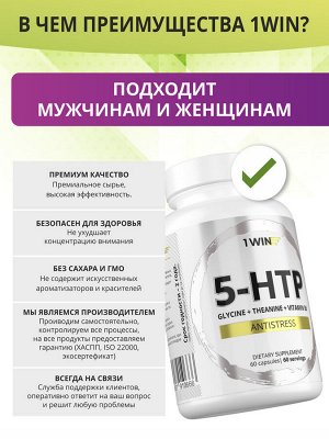 1WIN /  5HTP с глицином, l-теанином и витаминами группы B, 60 капсул