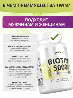 1WIN Биотин, 60 капсул, бад