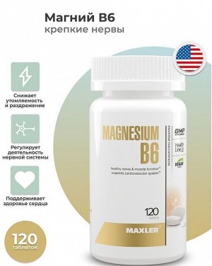 Магний Б6 Maxler Magnesium B6 - 120 таблеток