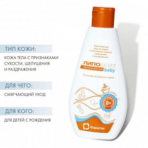 Детская эмульсия для тела, 200 мл (Липобейз, Baby)
