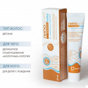 Детское гель-масло от молочных корочек, 40 мл (Липобейз, Baby)