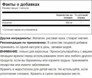 Swanson Inositol 650 мг - 100 капсул