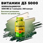 Витамин Д3. 5000 МЕ. 360 капсул. На 1 год!