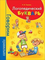 Логопедический букварь 80стр., 260х200х10мм, Твердый переплет