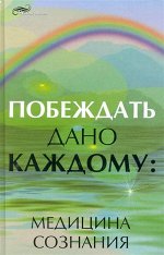 Уценка. Нелли Плетнева: Побеждать дано каждому. Медицина сознания