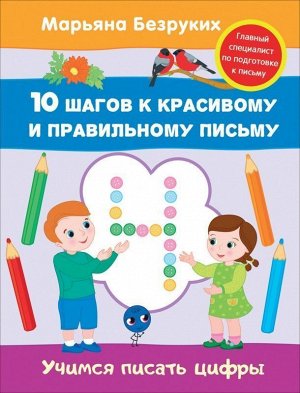 Учимся писать цифры. 10 шагов к красивому и правильному письму 16стр., 255х195х2мм, Мягкая обложка