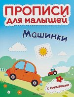 Машинки. Книжка с наклейками