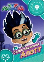Уценка. Герои в масках. Сверхзвуковая Алетт
