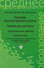 Уценка. Богаченко, Кириллова: Основы бухгалтерского учета. Теория дисциплины. Практические занятия