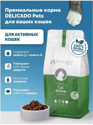 DELICADO®️ KAT ACTIVE Корм для взрослых активных кошек, 10кг