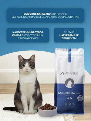 DELICADO®️ KAT DELICATE FISH Корм для кошек с атлантической рыбой и индейкой,1,5кг