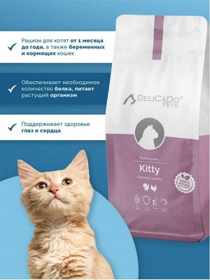 DELICADO®️ KITTY Корм для котят с курицей и индейкой, 1,5кг